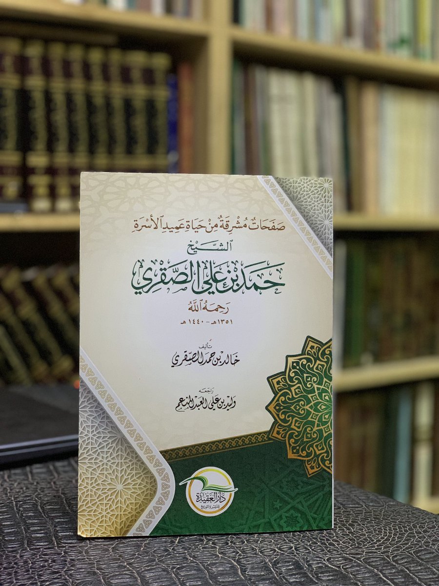 إهداء متميز كتاب (صفحات مشرقة من حياة الشيخ حمد بن علي الصقري يرحمه الله) تأليف أ. خالد بن حمد الصقري ، إصدار دار العقيدة  ونتقدم بالشكر الجزيل على هذا الإهداء. #بريدة  #الرياض  #القصيم