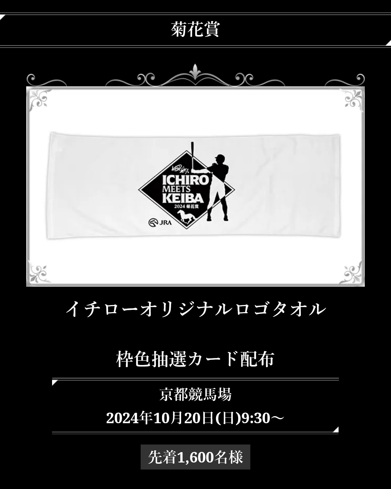 イチローオリジナルロゴタンブラー JRA 東京競馬場 枠色抽選会 ICHIRO
