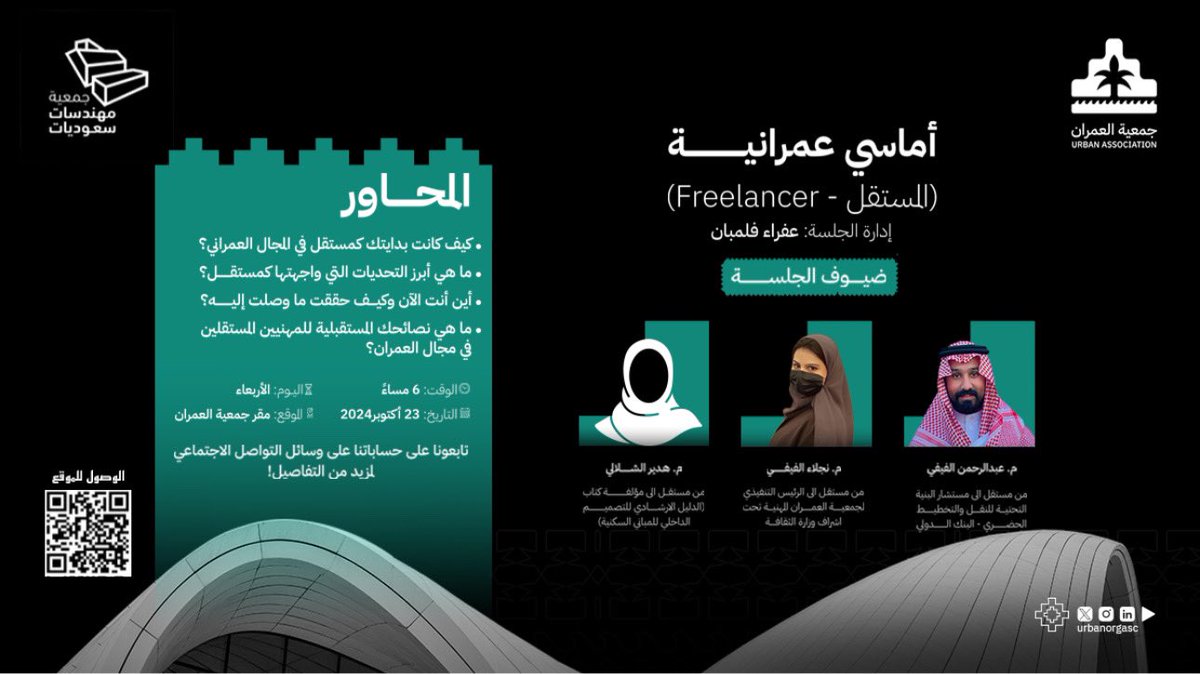 urbanorgasc's tweet photo. انضموا إلينا في برنامج أماسي عمرانية بالتعاون مع  @swesorgsa و مجموعة من العمرانيون
 لاستكشاف رحلتهم كمستقلين في المجال العمراني.

📅 الأربعاء 23 أكتوبر 
 🕕 6 مساءً 
 📍 مقر جمعية العمران

لل��سجيل

https://t.co/l7As5CrEbg

#جمعية_العمران https://t.co/fYtN2OtX0p