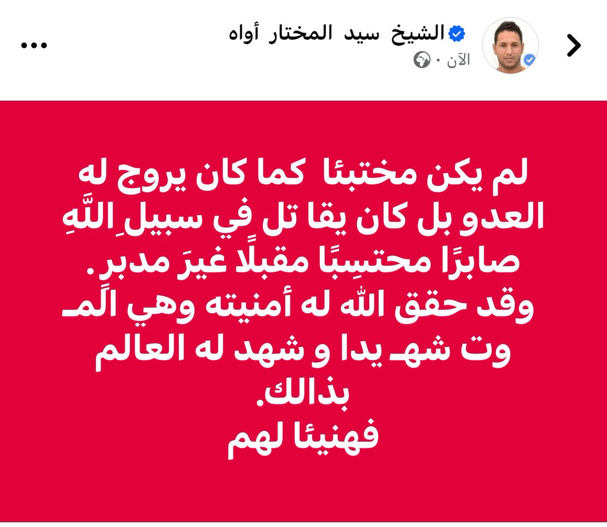 CheikhWahou's tweet photo. لم يكن مختبئا  كما كان يروج له العدو بل كان يقا تل في سبيلِ اللَّهِ صابرًا محتسِبًا مقبلًا غيرَ مدبرٍ .
 وقد حقق الله له أمنيته وهي المـ وت شهـ يدا و شهد له العالم بذالك.
فهنيئا لهم https://t.co/2JCmUn4nIq