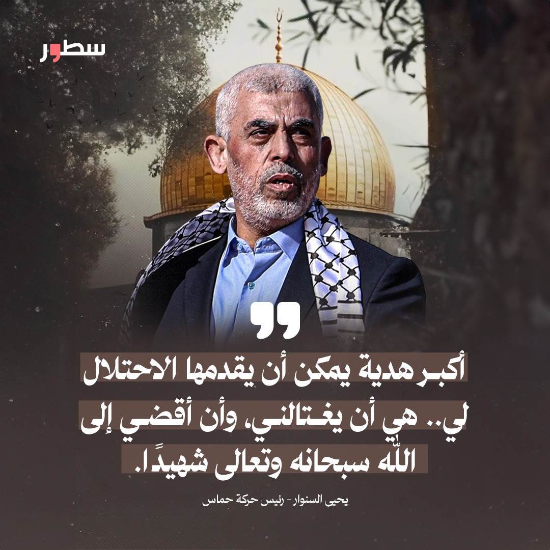 AkramMo67112396's tweet photo. إنا لله وإنا إليه راجعون 
لا تزال طائفة من أمة نبينا محمد صلى الله عليه وسلم قائمة بأمر الله حتى زوال الكيان الصهيوني 
استشهاد السنوار و بقاء المقاومة https://t.co/HTwOVvNoBk