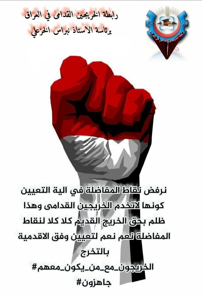 نحن طاقات وكفاءات من كافة الاختصاصات درسنا في أصعب الظروف نطالب بوضع آليه تضمن لنا العيش الكريم أعمارنا لا تتحمل التأجيل 

#جاهزون
#الخريج_القديم_احق_بالتعيين
#محمدنا_طوفان_الانجاز

📌 رابطة الخريجين القدامى في العراق 🇮🇶 برئاسة الأستاذ نبراس الخزعلي