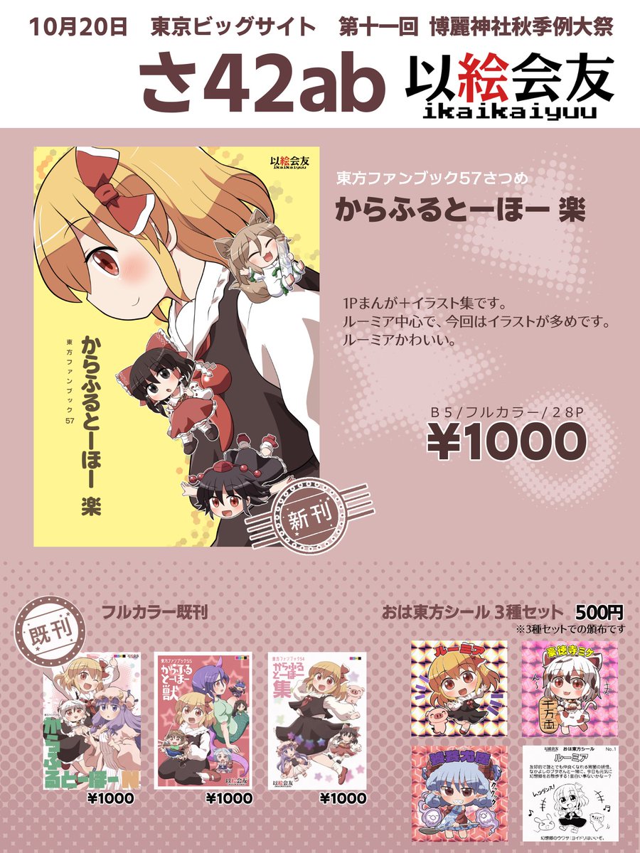 10月20日開催の第十一回博麗神社秋季例大祭に参加します。スペースはさ42ab「以絵会友(いかいかいゆう)」です。今回の新刊はフルカラーのまんが&イラスト本です。前回頒布したおは東方シールや既刊も持っていきます😌🙏 