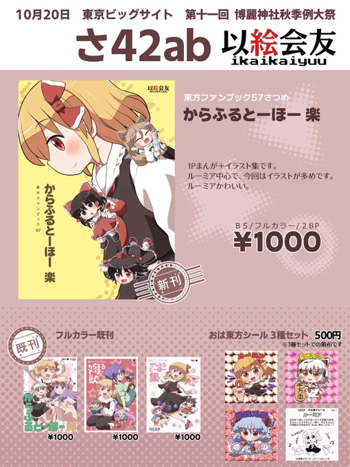 10月20日開催の第十一回博麗神社秋季例大祭に参加します。スペースはさ42ab「以絵会友(いかいかいゆう)」です。今回の新刊はフルカラーのまんが&イラスト本です。前回頒布したおは東方シールや既刊も持っていきます😌🙏 