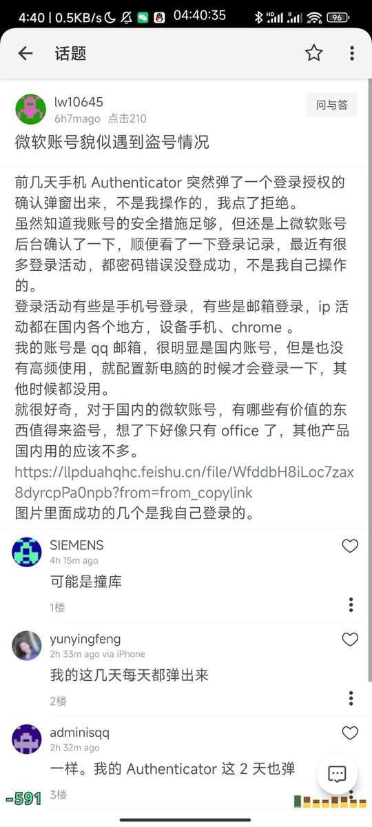 changwei1006's tweet image. 『威胁情报』
最近有人在撞库微软账户,切记不要全平台使用同一个账号密码,如果各位发现微软2FA验证已经有弹窗说明撞库成功,请立即更改密码
包括我在内,很多人的微软账户会关联onedrive,里面可能会有重要数据,例如bitlocker的恢复密钥,他也是office文档的默认云端存储位置,可能会有个人文档数据