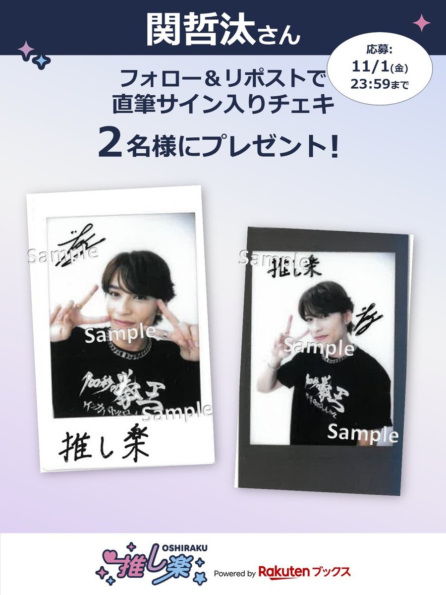 #推し楽 キャンペーン📮

#関哲汰 さん直筆サイン入りチェキが2名様に当たる！
キャンペーン開催💌

🎁応募方法🙏💭
<a href="/oshiraku/">楽天ブックス 推し楽</a> をフォロー
この投稿をリポスト
〆切 11/1(金)23:59
詳細👉r10.to/h5PORh

#ワンエン #ONENONLY