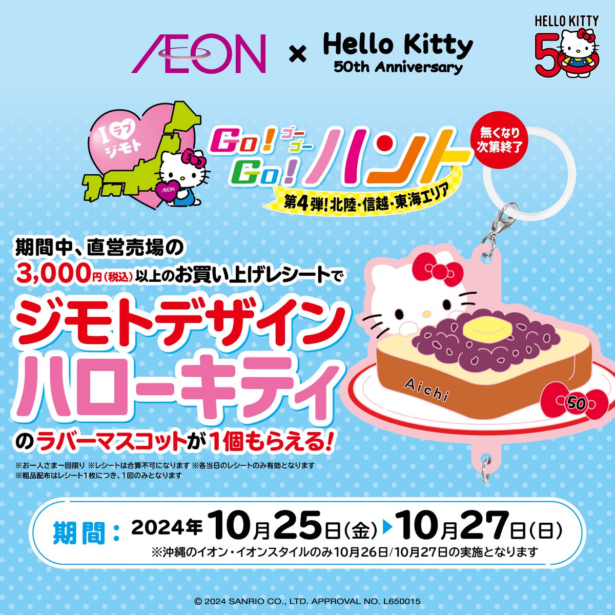 イオンハローキティコラボ 第4弾☆ 10/25（金）～10/27（日）イオン