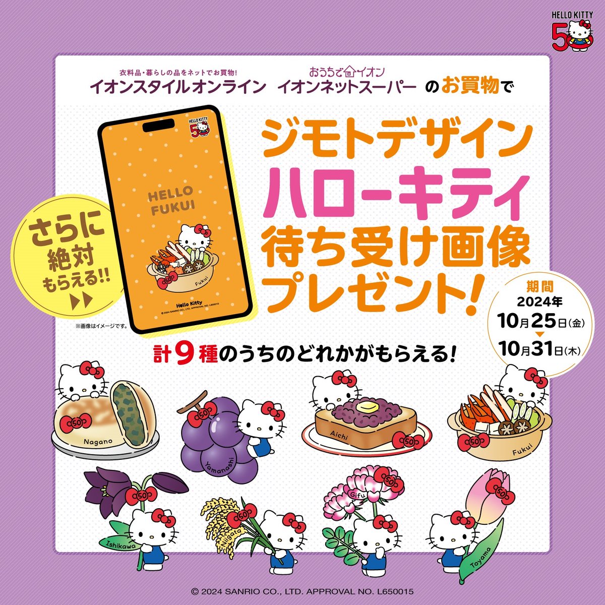イオンハローキティコラボ 第4弾☆ 10/25（金）～10/27（日）イオン