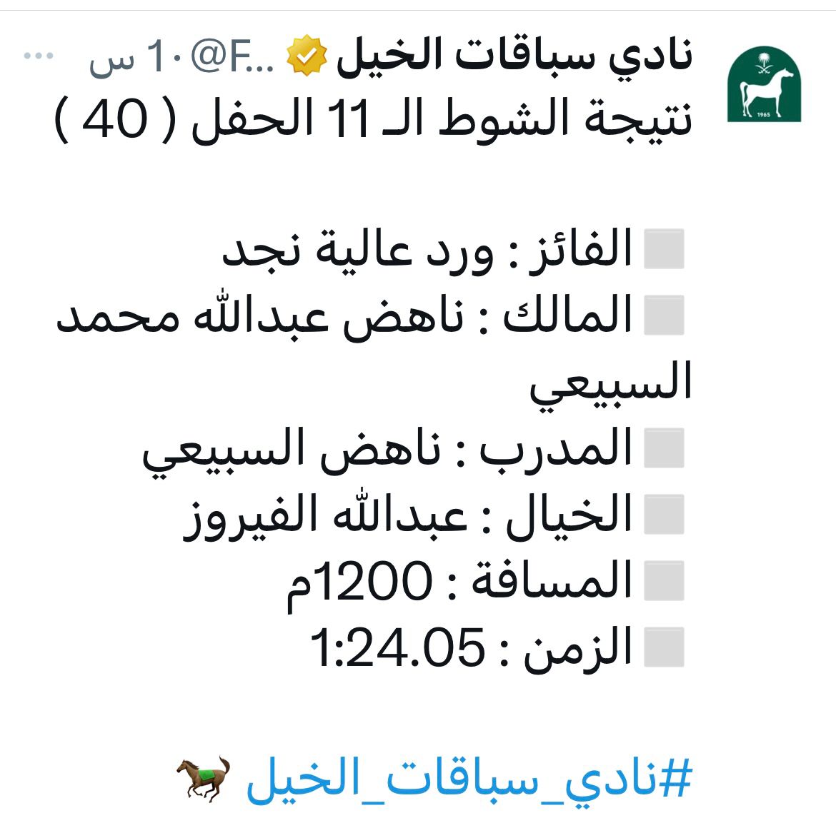 Algarif_40's tweet photo. نبارك للمدرب والمالك /ناهض بن عبدالله بن صمهودالسبيعي  أحد ملاك ميدان سباقات الخيل بالغريف بمحافظة الخرمة  وذلك بفوز الحصان ورد عالية نجد بالشوط ال��ادي عشر هذا اليوم بميدان الملك عبدالعزيز بالرياض ألف مبروك ومتبوعة إن شاء الله https://t.co/HTkkkviTnX