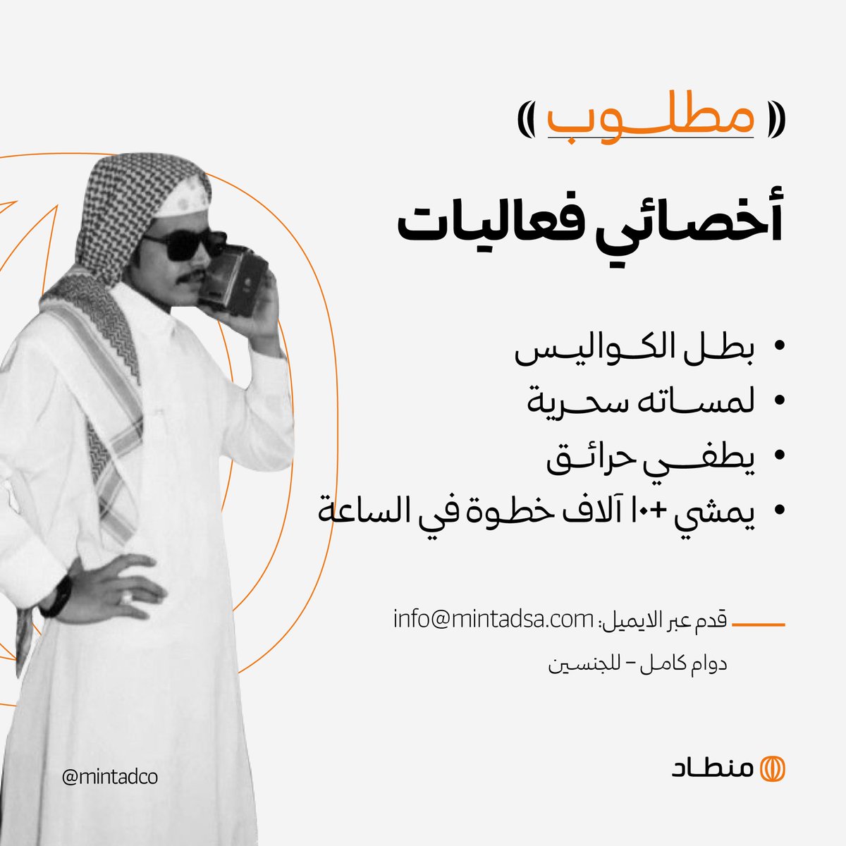 MintadCo's tweet photo. خلك منطادي، وقدم على الإيميل: 
Info@mintadsa.com
#منطاد 🧡 https://t.co/hcG4QRNiOk