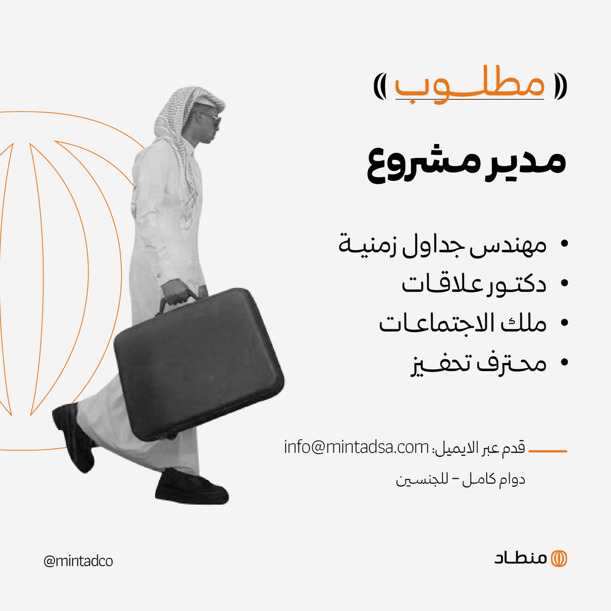 MintadCo's tweet photo. خلك منطادي، وقدم على الإيميل: 
Info@mintadsa.com
#منطاد 🧡 https://t.co/hcG4QRNiOk