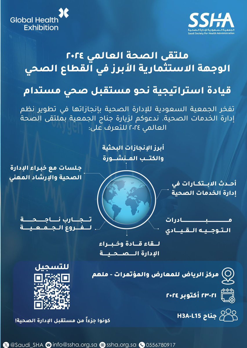 #الجمعية_السعودية_للإدارة_الصحية تسعد بلقائكم في #ملتقى_الصحة_العالمي ،أكبر ملتقى صحي عالمي، وتدعوكم لزيارة جناحها للاطلاع على أحدث المبادرات والابتكارات في مجال الإدارة الصحية، والمشاركة في تجربة متميزة من 21 حتى 23 أكتوبر.

لتسجيل الحضور:
register.visitcloud.com/survey/3ik56q5…
#بكم_نتميز