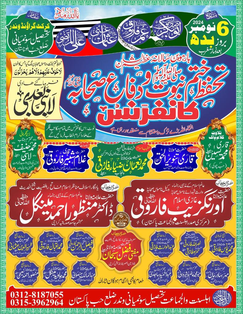 *6نومبرکوتمام راستے۔۔۔🛣️*
*ختم نبوتﷺو دفاع صحابہؓ  کےواسطے۔۔۔☝️*

12ویں سالانہ،تاریخ ساز
*تحفظ ختم نبوتﷺ و دفاع صحابہؓ کانفرنس✨*
کرکٹ اسٹیڈیم وندربلوچستان 
#aswj