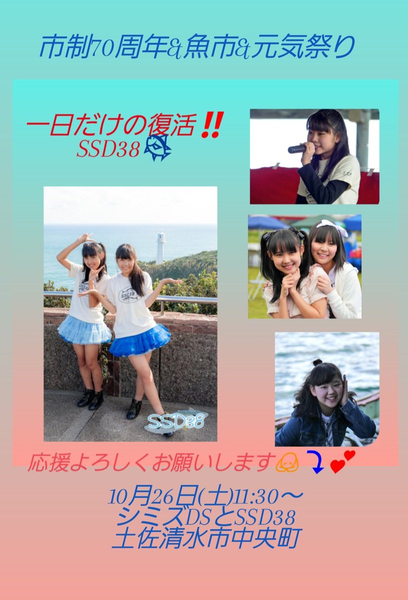 takeuchi_sds's tweet photo. 『10/26(土)市制70周年&魚市&元気 祭り☆SSD38復活‼️』
https://t.co/DeJ10kYjzt
全体:10月26日(土)10:50~
#土佐清水市中央町商店街
🌈スタジオは11:30~
ダンスの中に🐟️市制70周年をお祝いしたく🎊SSD38一日限定復活LIVE!
応援よろしくお願いします🙇⤵️💕
#SSD38 #ご当地アイドル https://t.co/NJFfUlzd97