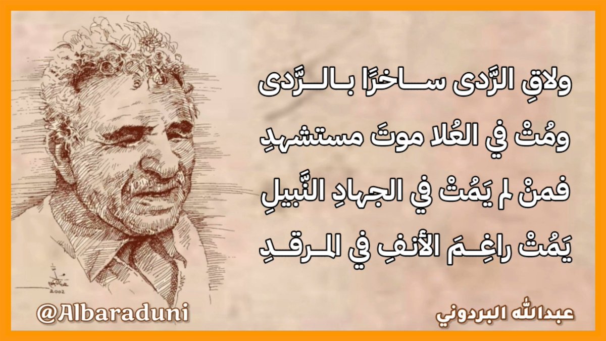 albaraduni's tweet photo. ولاقِ الرَّدى ســــــاخرًا بـالـرَّدى
ومُتْ في العُلا مَوتَ مستشهـدِ
فمنْ لم يَمُتْ في الجهادِ النَّبيلِ
يَمُت راغِمَ الأنـفِ في الـمـــرقدِ

#البردوني https://t.co/S10OxKzSrA