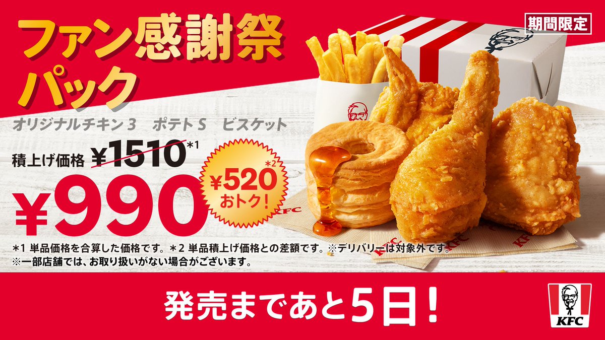 発売まであと・・・5日? #ファン感謝祭 パック ＼ 今年も #KFC ラバー 