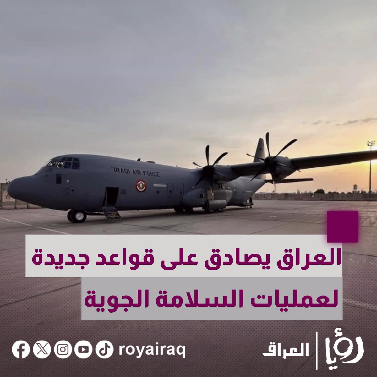 roya_iraq's tweet photo. العراق يصادق على قواعد جديدة لعمليات السلامة الجوية

#رؤيا_العراق #العراق_برؤيا_ناسه https://t.co/VjHhFfTi4V