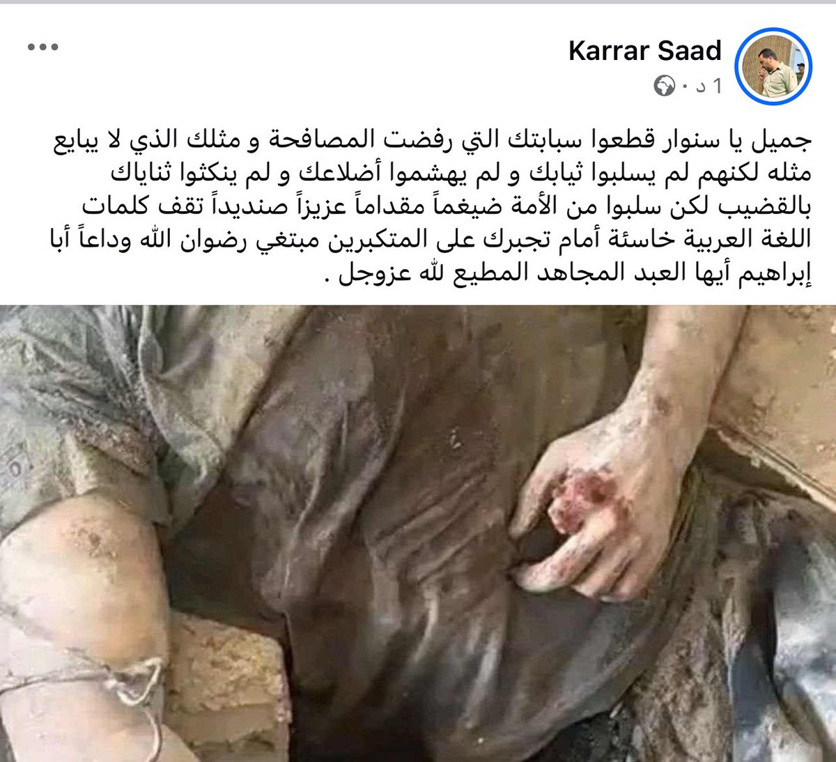 karar_saad15's tweet photo. جميل يا سنوار قطعوا سبابتك التي رفضت المصافحة و مثلك الذي لا يبايع مثله لكنهم لم يسلبوا ثيابك و لم يهشموا أضلاعك و لم ينكثوا ثناياك بالقضيب لكن سلبوا من الأمة ضيغماً مقداماً عزيزاً صنديداً تقف كلمات اللغة العربية خاسئة أمام تجبرك https://t.co/Y4Ju0kKrMH