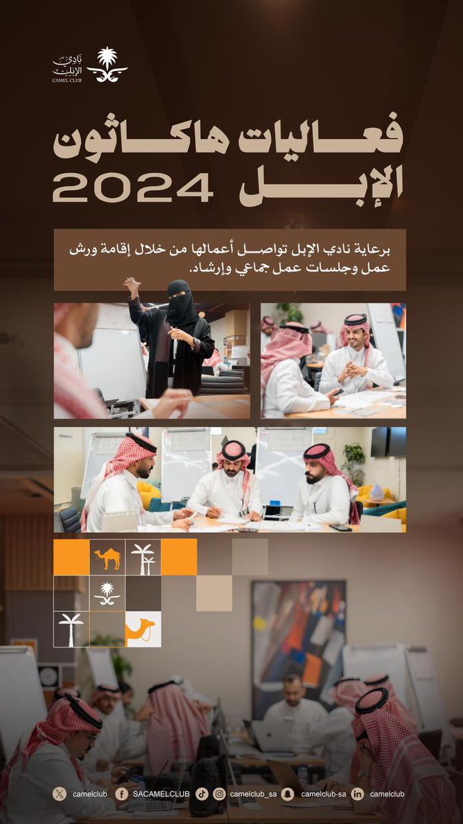فعاليات #هاكاثون_الإبل تتواصل في حائل برعاية #نادي_الإبل، والسبت عرض المشاريع وإعلان الفائزين 🐪. 

#عام_الإبل_2024