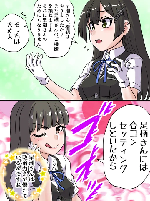 甘え上手の早潮さん その15    #艦これ

まず何でも肯定的に受け止める姉どうにかしよう 