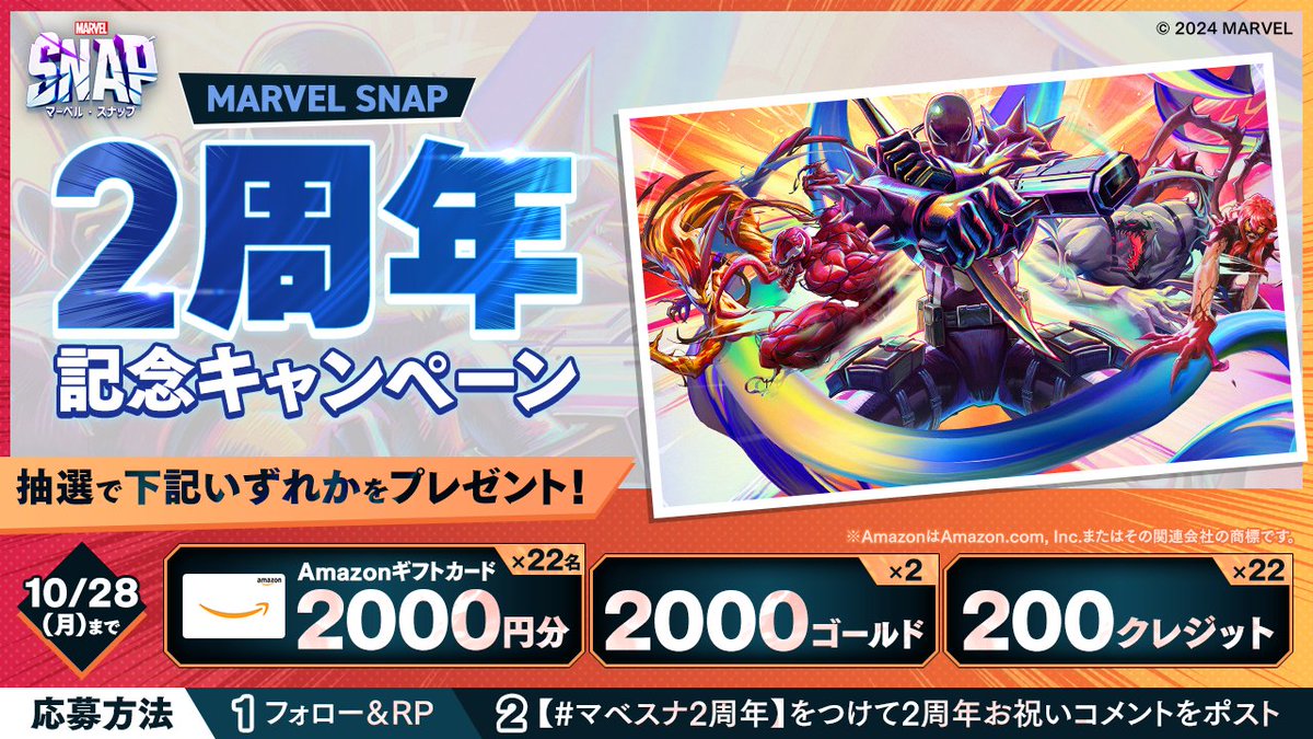 /／
🎉#マーベルスナップ 2周年記念キャンペーン🎊
\＼

抽選で当たる!!✨
🎁#Amazonギフトカード  #2000円分 を22名様
🎁2000ゴールド💰を2名様
🎁200クレジット💎を22名様

✅応募方法
1⃣フォロー＆リポスト
2⃣ #マベスナ2周年 でお祝いコメントをポスト📝