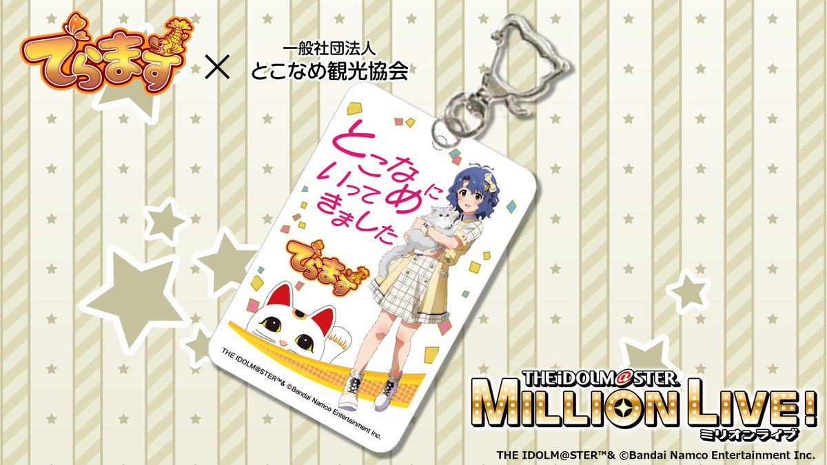 🐱コラボ商品公開🐱】 アイドルマスター ミリオンライブ！ × とこなめ