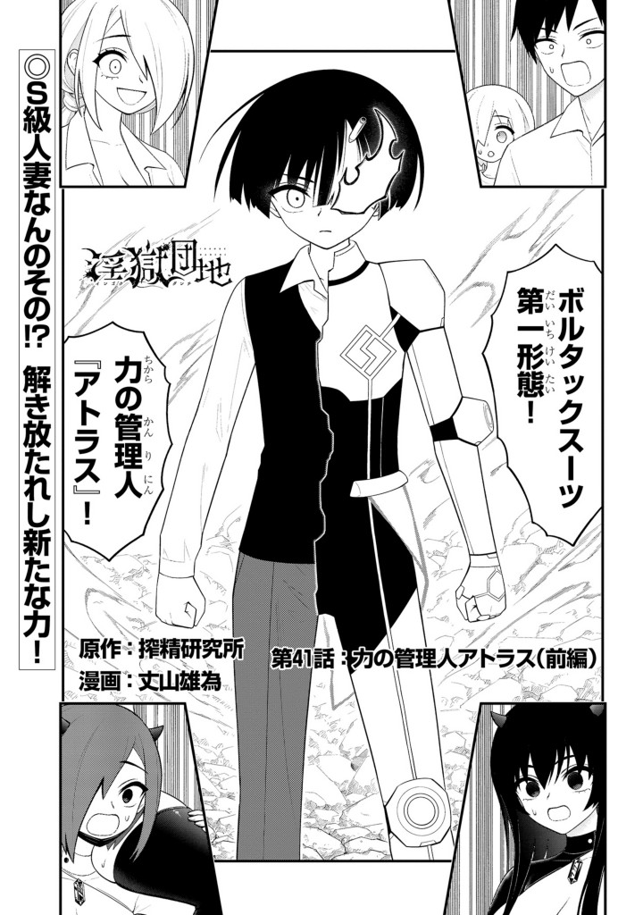 淫獄団地41話!『力の管理人アトラス』
宜しくお願いしますーー!! 