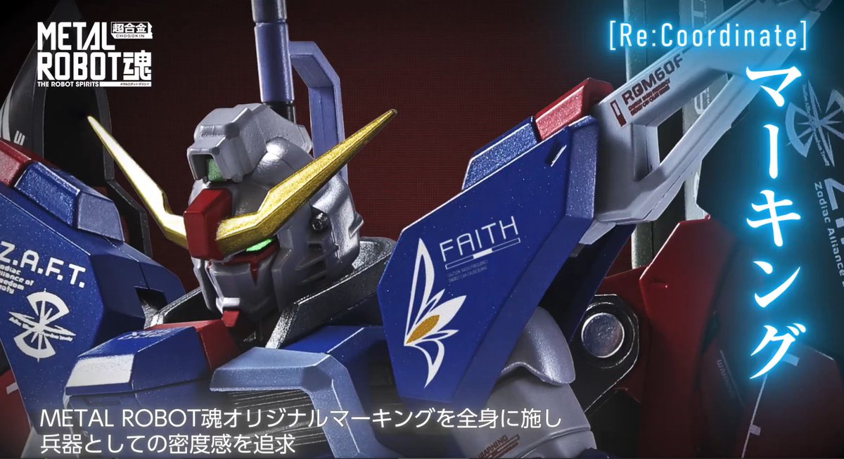 ガンダムSEED DESTINY】METAL ROBOT魂「ストライクフリーダムガンダム