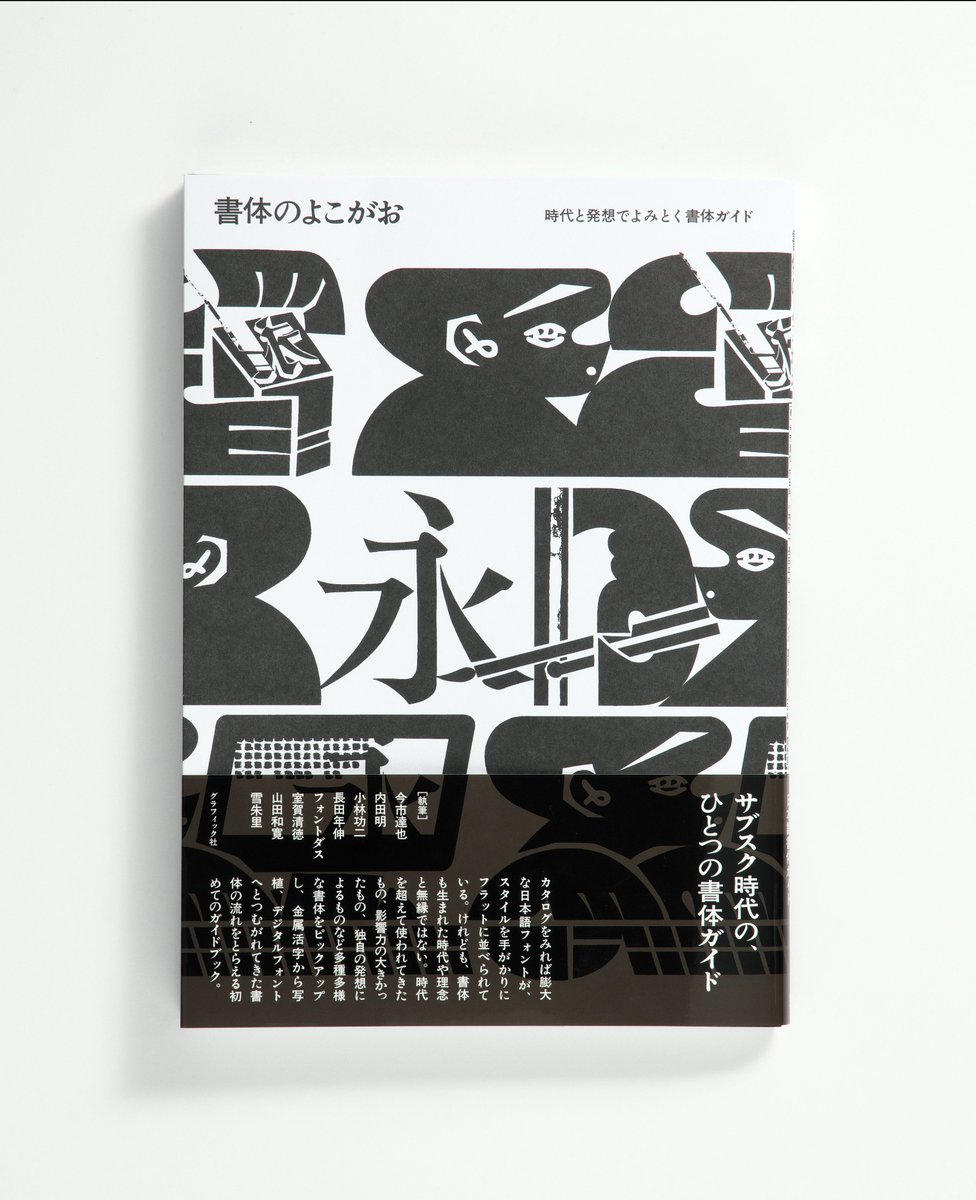 【宣伝】金属活字から写植、デジタルにいたる書体の展開を追いかけた書体ガイド『書体のよこがお』。写研書体で盛り上がる今こそ読んでみてほしいです。