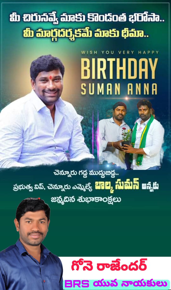 GoneRajendrapr6's tweet photo. @balkasumantrs 
ఉస్మానియా కెరీటం, 
విద్యార్థి వజ్రం, 
యువ నాయకత్వం, 
నవ నేతృత్వం,
మాజీ చెన్నూర్  MLA&amp;MP మరియు మంచిర్యాల్ జిల్లా అధ్యక్షులు 
బాల్క సుమన్ అన్న గారికి జన్మదిన శుభాకాంక్షలు💐💐 https://t.co/bTVhC0ySgD