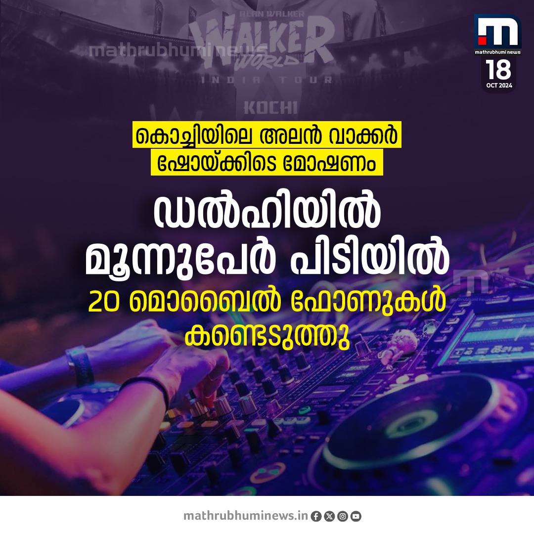 mathrubhuminews's tweet photo. കൊച്ചിയിലെ അലൻ വാക്കർ ഷോയ്ക്കിടെ യുണ്ടായ കൂട്ട മോഷണത്തിൽ അറസ്റ്റ്. ഡൽഹിയിൽ മൂന്നുപേർ പിടിയിൽ. 20 ഫോണുകൾ ഇവരിൽ നിന്നും കണ്ടെടുത്തു
#MobilePhoneTheft #AlanWalkerShow #Kochi #Theft https://t.co/XsfzbmFmWT