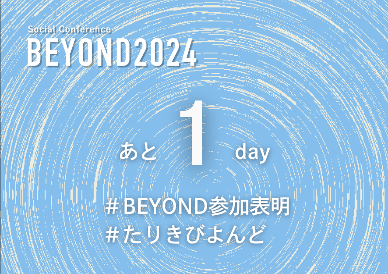 beyondkyoto's tweet photo. 🩵🩵🩵BEYOND2024まであと1日🩵🩵🩵

いよいよ前日となりました！
運営一同、皆さんにお会いできることを楽しみにしています☺️
会場にいらっしゃる全員で楽しむ2日間にしましょう✨

まだまだ参加表明もお待ちしております🙆‍♀️
#BEYOND参加表明
#たりきびよんど https://t.co/YJqTp65Noz