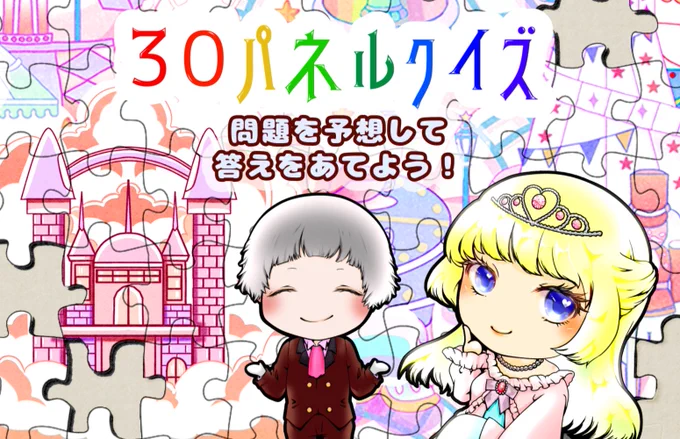 🙌完成公開記念🙌
【30パネルクイズ】
  
【姫は運命の人と結ばれたい】に続き
㊗️BOOTHで無料ダウンロード実施中㊗️
https://t.co/WbphydX71d
気軽に楽しんでくださるとうれしいです

#30パネ
#ボードゲーム 