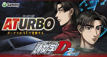 ⭐️週末限定値下げ【送料無料】L頭文字D 2nd イニシャルd スマスロ スマスロ頭文字D 2nd】セット開始画面の示唆内容 | なな徹