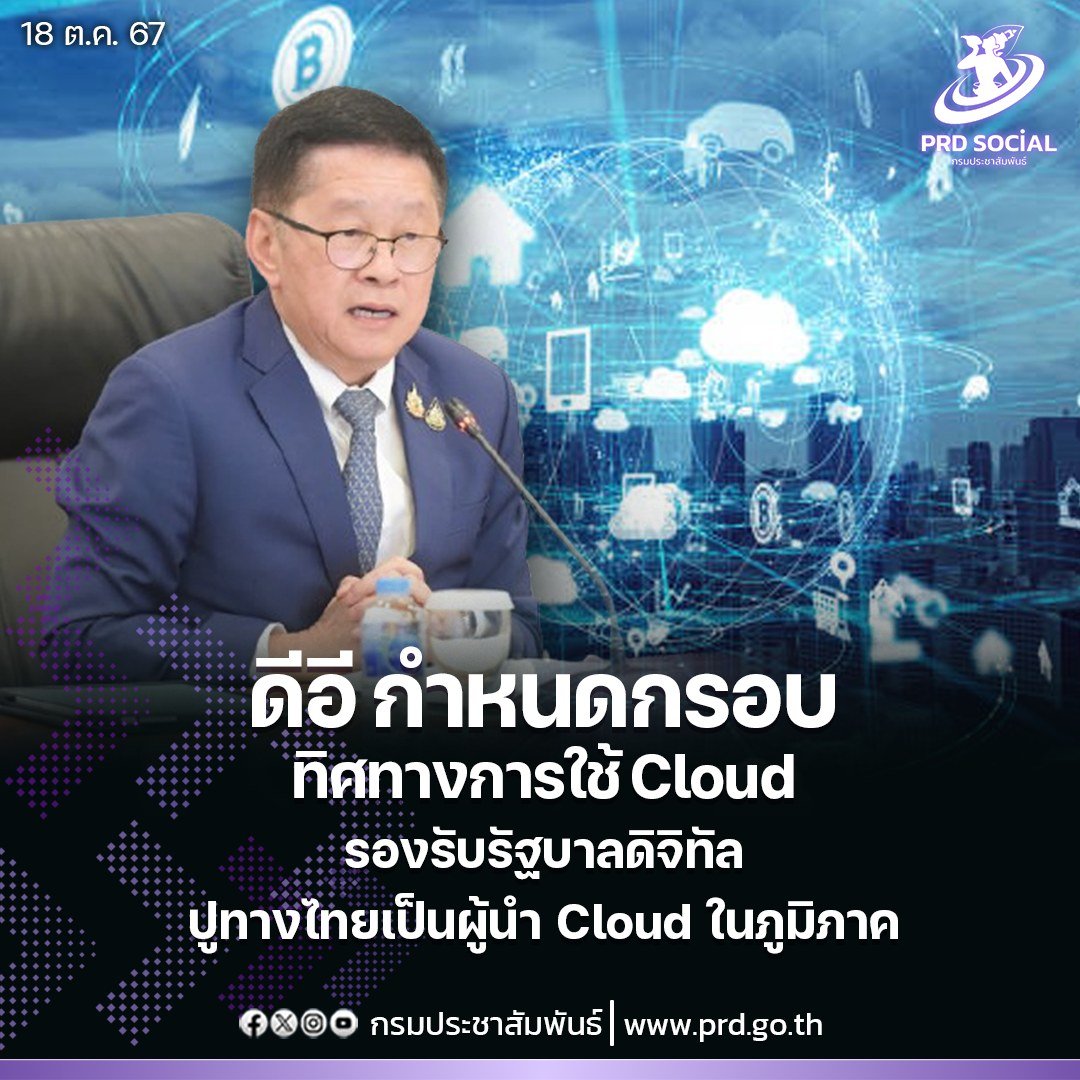 nnthotnews's tweet photo. #ดีอี ขับเคลื่อนกำหนดกรอบทิศทางการใช้ #Cloud รองรับ #รัฐบาลดิจิทัล ปูทางไทยเป็นผู้นำ Cloud ในภูมิภาค ตามนโยบายของรัฐบาลเพื่อให้การบริการของภาครัฐมีประสิทธิภาพ ปัจจุบันได้มีหลายบริษัทที่ทำด้าน Cloud และ #DataCenter ที่เข้ามาลงทุนในไทย อาทิ #Google และ #DAMACGROUP https://t.co/tuxlEkZn1E