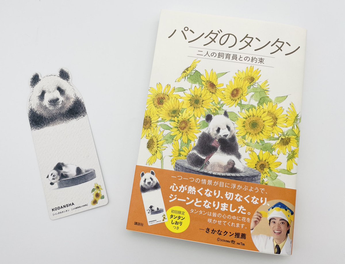 パンダのタンタン 二人の飼育員との約束』見本が到着しました🐼 カバー
