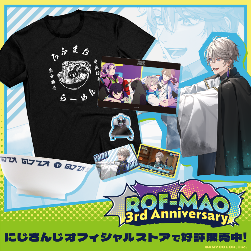 ROF_MAO's tweet photo. 「ROF-MAO 3rd Anniversary」グッズがにじさんじオフィシャルストアで好評販売中！#ろふまお #ROFMAO