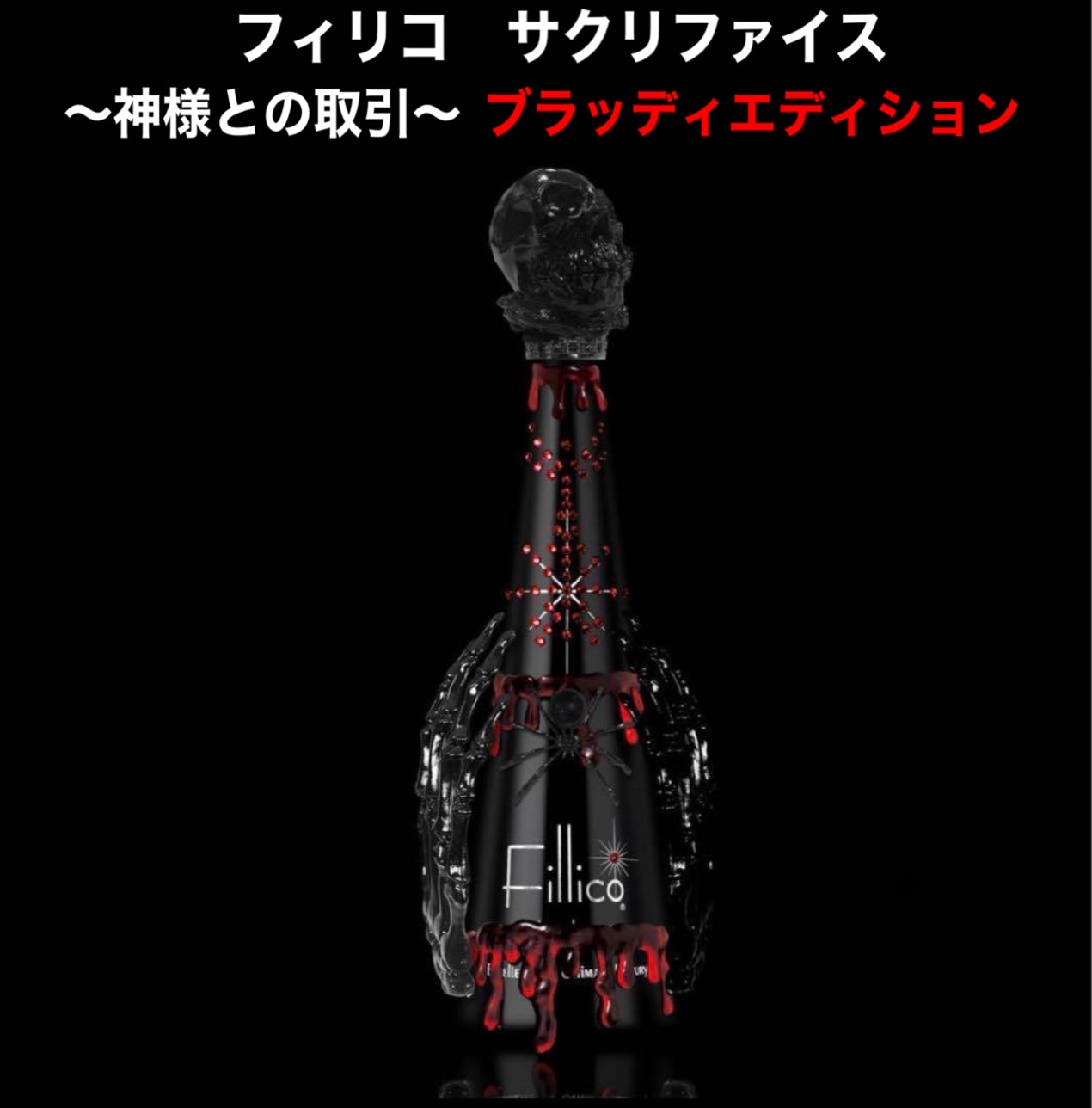 フィリコ サクリファイス 〜神様との取引〜 ブラッディエディション