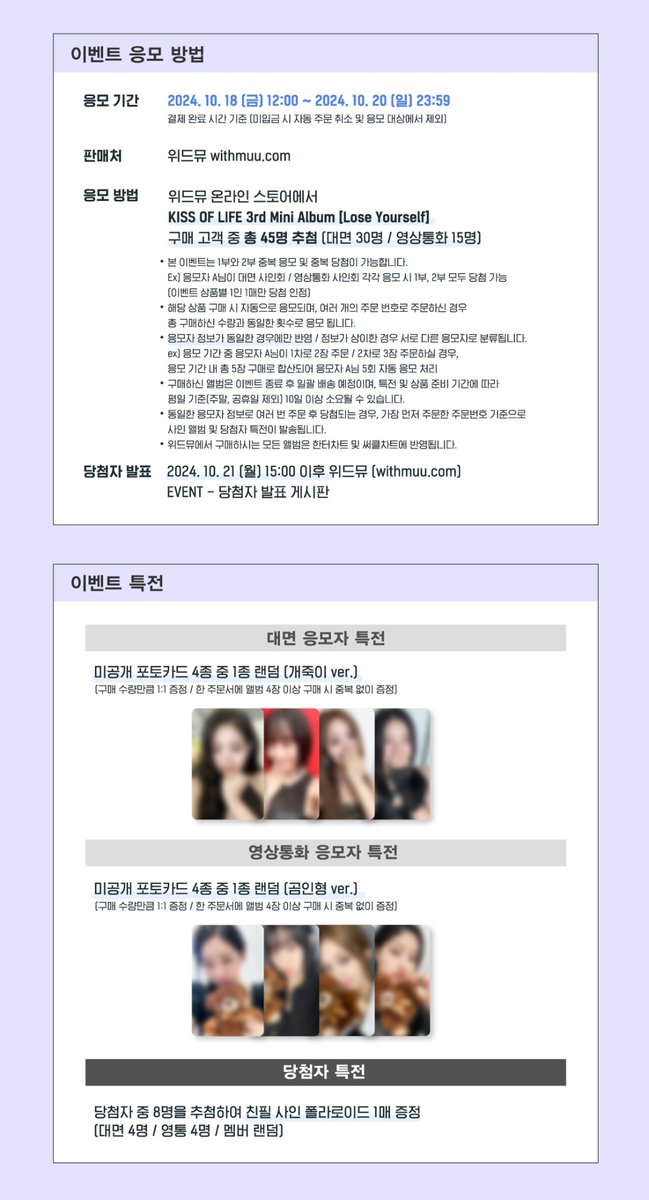 Withmuu_twt's tweet photo. [💿] KISS OF LIFE 3rd Mini Album [Lose Yourself] 팬사인회 이벤트 안내

[ 🕒 응모 기간 ] 
10/18(금) 12:00 ~ 10/20(일) 23:59

[ 🎁 응모자 특전 ] 
- 대면: 미공개 포토카드 4종 중 1종 랜덤 증정 (개죽이 ver.)
- 영통: 미공개 포토카드 4종 중 1종 랜덤 증정 (곰인형 ver.)

[ 🎁 당첨자 특전 ]
- 대면: 친필 사인 폴라로이드 1매 증정 (4명 추첨 / 멤버 랜덤)
- 영통: 친필 사인 폴라로이드 1매 증정 (4명 추첨 / 멤버 랜덤)

💋 이벤트 일시: 11/2(토) 19:00 ~
💋 당첨자 발표: 10/21(월) 15:00 이후

🔗KR https://t.co/UB8ORTADvE
🔗CN https://t.co/boJnvcO7I7
🔗JP https://t.co/yzSRRwnEIb
🔗GLOBAL https://t.co/Pwm4dzruBv

키스오브라이프 사인회 응모가 시작되었습니다!
지금 #위드뮤 에서 확인해 주세요!

#KISSOFLIFE #키스오브라이프 #KIOF #키오프 
#쥴리 #나띠 #벨 #하늘 
#Lose_Yourself