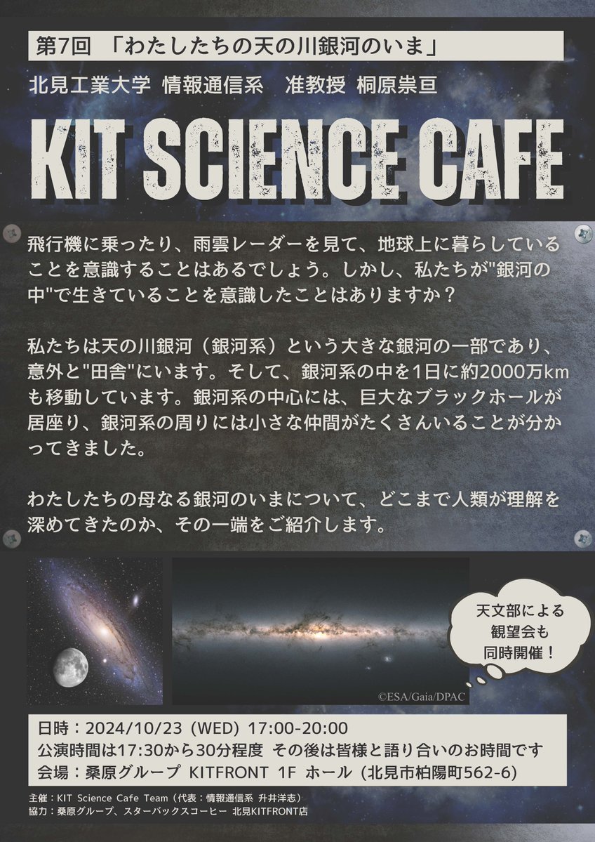 KitamiOf's tweet photo. /
10/23(水)17:00~
#北見工大 前の #KITFRONT で
第7回 #KIT_ScienceCafe 開催☕
\
✅テーマ⤵️
「わたしたちの天の川銀河のいま」
どなたでもご参加いただけますので、
お気軽にお申し込みください💡
https://t.co/wLw8k8kLWD
#天の川銀河🌌
#サイエンスカフェ
#北見工業大学
#天文部 https://t.co/UVAuNtNtRy