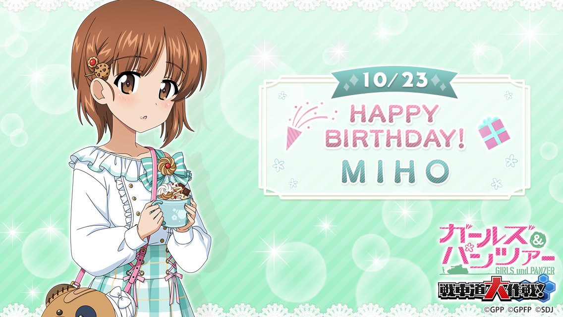 10月23日は西住みほの誕生日です♪ 誕生日を記念して当日ログインした