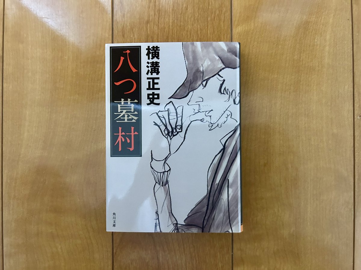 hathack1's tweet photo. 昔ドラマで横溝正史シリーズを見て、本作を購入。しかし当時小6の私は怖くて挫折。それから数十年、不思議とオドロオドロしさを感じず、むしろ乾いた滑稽な感じが面白く、一気に読めました。
#八つ墓村 #横溝正史 https://t.co/8g8LhJAVOc