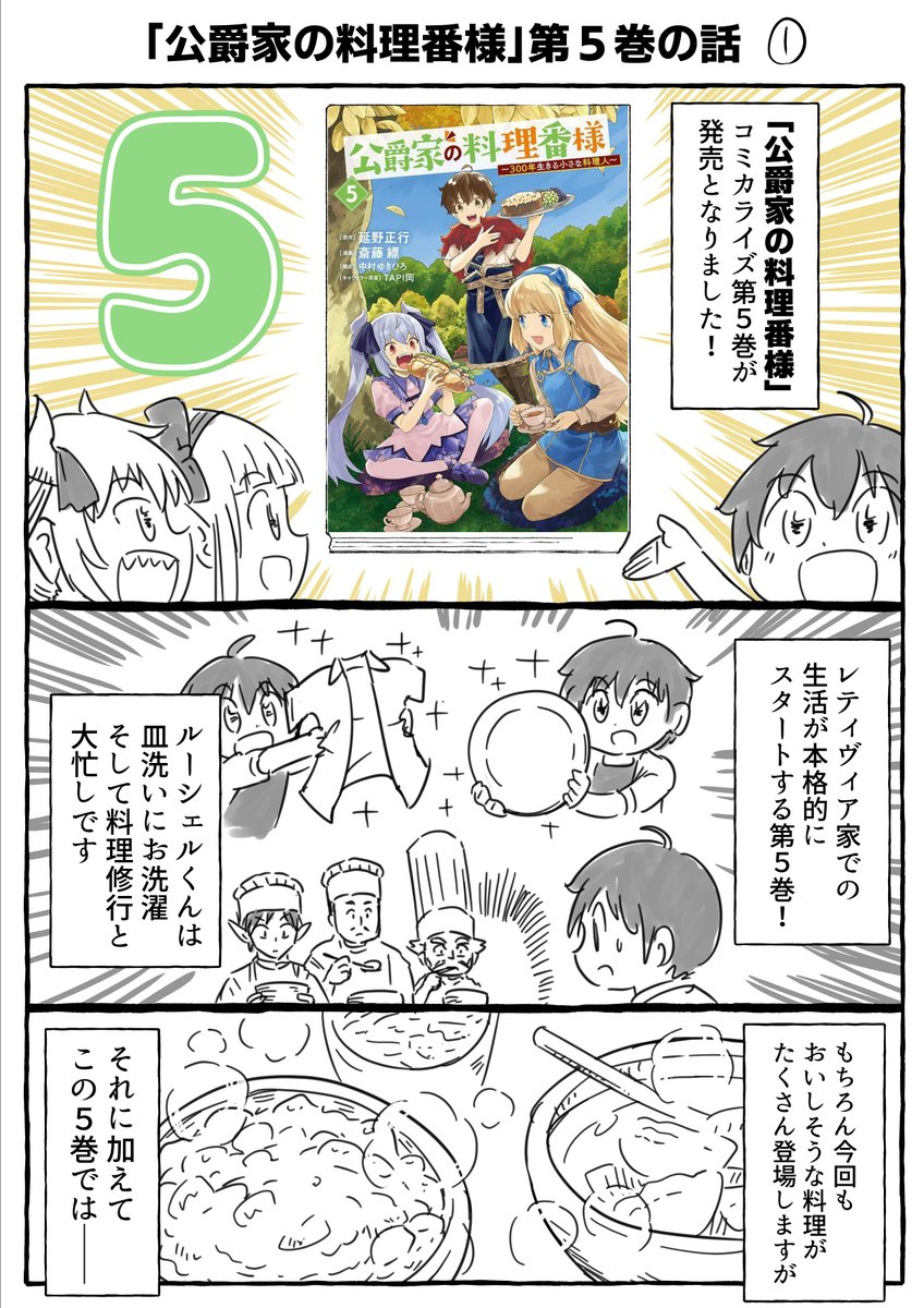 【本日発売】
公爵家の料理番様～300年生きる小さな料理人～
コミックス第5巻が本日発売です!!
山編ではあのキャラも登場!!
今回も料理とスキルと冒険が大盛りの一冊となっております!よろしくどうぞ!!
https://t.co/W9HsgIBwQc 