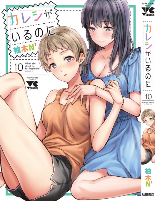 ヤングチャンピオンコミックス
「カレシがいるのに」10巻
本日発売しました～よろしくお願いします!!

巻数が増えてきましたが、オムニバス形式の連載なのでどこから読んで頂いても大丈夫です👍 
