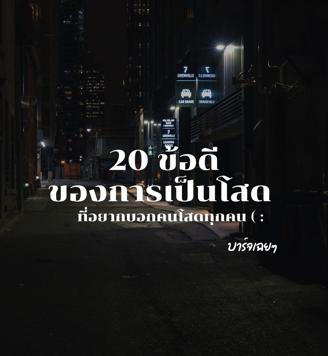 Basniixz's tweet photo. 20 ข้อดีของการเป็นโสด
ที่อยากจะบอกคนโสดทุกคน ( :

1. การเป็นโสดไม่ใช่เรื่องน่าอาย แต่เป็นโอกาสให้คุณได้ค้นหาและเข้าใจตัวเองมากขึ้น หลายคนมองว่าการเป็นโสดเป็นเรื่องน่าอับอาย แต่จริงๆ แล้วมันเป็นช่วงเวลาที่ดีที่สุด เพราะคุณจะได้มีเวลาทำความรู้จักตัวเองอย่างลึกซึ้ง ค้นหาสิ่งที่ชอบและไม่ชอบ
และเข้าใจความต้องการของตัวเองมากขึ้น ซึ่งจะเป็นประโยชน์ต่อชีวิตในระยะยาว

2. อย่าเร่งรีบหาใครสักคนเพียงเพราะกลัวความเหงา ให้เวลากับตัวเองก่อน ความเหงาอาจทำให้เราอยากมีใครสักคน แต่การรีบหาคู่เพียงเพื่อคลายเหงานั้นอันตราย เพราะอาจนำไปสู่ความสัมพันธ์ที่ไม่มีคุณภาพ หรือเลือกคนที่ไม่เหมาะกับเราจริงๆ
ดังนั้น จงให้เวลากับตัวเองก่อน เรียนรู้ที่จะอยู่กับตัวเอง แล้วคนที่ใช่จะเข้ามาในเวลาที่เหมาะสม

3. ความสุขไม่ได้ขึ้นอยู่กับการมีแฟน แต่อยู่ที่การรู้จักมีความสุขกับตัวเอง หลายคนเชื่อว่าการมีแฟนจะทำให้ชีวิตมีความสุข แต่ความจริงแล้วความสุขเกิดจากภายใน เราต้องเรียนรู้ที่จะมีความสุขด้วยตัวเอง ไม่ว่าจะทำอะไรที่ชอบ หรือใช้เวลากับตัวเอง
เมื่อเรามีความสุขกับตัวเอง เราก็จะสามารถแบ่งปันความสุขนั้นให้กับคนอื่นได้ด้วย

4. ใช้เวลาโสดให้คุ้มค่า ทำในสิ่งที่อยากทำ เรียนรู้สิ่งใหม่ๆ พัฒนาตัวเอง ช่วงเวลาที่เป็นโสดเป็นโอกาสทองในการทำสิ่งต่างๆ ที่เราอยากทำโดยไม่ต้องกังวลใจ ลองเรียนรู้ทักษะใหม่ๆ ท่องเที่ยว หรือทำสิ่งที่ท้าทายตัวเอง เพื่อพัฒนาตนเอง การใช้เวลาโสดให้คุ้มค่าจะช่วยเพิ่มความมั่นใจและทำให้เรากลายเป็นคนที่น่าสนใจมากขึ้น

5. อย่าเปรียบเทียบตัวเองกับคนอื่น ทุกคนมีจังหวะชีวิตไม่เหมือนกัน การเปรียบเทียบตัวเองกับคนอื่นมักนำมาซึ่งความทุกข์และความไม่พอใจในชีวิต
แต่ละคนมีเส้นทางชีวิตที่แตกต่างกัน มีจังหวะและเวลาที่เหมาะสมของตัวเอง จงโฟกัสที่ชีวิตของตัวเอง พัฒนาตนเอง และเชื่อมั่นว่าทุกอย่างจะเกิดขึ้นในเวลาที่เหมาะสม

6. ความรักจะเข้ามาเมื่อถึงเวลา ไม่ต้องเร่ง ไม่ต้องฝืน หลายคนพยายามเร่งให้ความรักเข้ามาในชีวิต แต่ความรักที่แท้จริงมักเกิดขึ้นโดยธรรมชาติ ให้เวลากับตัวเอง เปิดใจ และพร้อมที่จะพบเจอผู้คนใหม่ๆ โดยไม่คาดหวังอะไรมาก เมื่อถึงเวลาที่เหมาะสม คนที่ใช่จะเข้ามาในชีวิตคุณเอง โดยที่คุณไม่ต้องฝืนหรือเร่งอะไรเลย

7. ยิ่งคุณพร้อมที่จะรักตัวเองมากเท่าไหร่ คุณก็ยิ่งพร้อมที่จะรักคนอื่นมากเท่านั้น การรักตัวเองเป็นพื้นฐานสำคัญของการมีความสัมพันธ์ที่ดีกับผู้อื่น
เมื่อเรารู้จักรักและเห็นคุณค่าในตัวเอง เราจะสามารถมอบความรักให้คนอื่นได้อย่างบริสุทธิ์ใจ
ดังนั้น ใช้เวลาในการเรียนรู้ที่จะรักตัวเอง ยอมรับทั้งข้อดีและข้อเสียของตัวเอง

8. อย่าปล่อยให้สถานะโสดมากำหนดคุณค่าของตัวเอง คุณมีค่าในแบบที่เป็น หลายคนรู้สึกว่าตัวเองด้อยค่าเพราะไม่มีคู่ แต่ความจริงแล้วคุณค่าของคนไม่ได้ขึ้นอยู่กับสถานะความสัมพันธ์ คุณมีคุณค่าในตัวเอง ไม่ว่าจะเป็นความสามารถ ตัวตน หรือสิ่งดีๆ ที่คุณทำเพื่อคนอื่น จงภูมิใจในตัวเองและอย่าปล่อยให้สถานะโสดมาลดทอนคุณค่าของคุณ

9. ใช้เวลากับเพื่อน ครอบครัว และคนที่รักคุณ ความสัมพันธ์เหล่านี้ก็สำคัญไม่แพ้กัน ในขณะที่เป็นโสด เรามักมีเวลาว่างมากกว่าคนที่มีคู่ ใช้โอกาสนี้สร้างความสัมพันธ์กับคนรอบข้าง ไม่ว่าจะเป็นครอบครัว เพื่อนสนิท หรือคนที่เรารัก เพราะความสัมพันธ์เหล่านี้ก็มีคุณค่าไม่แพ้ความรัก การมีความสัมพันธ์ที่ดีกับคนรอบข้างจะช่วยเติมเต็มชีวิตและทำให้เรารู้สึกอบอุ่นใจ

10. เรียนรู้ที่จะมีความสุขคนเดียวให้ได้ก่อน แล้วคุณจะพบว่าการอยู่คนเดียวก็มีเสน่ห์ การอยู่คนเดียวไม่ใช่เรื่องน่ากลัว แต่เป็นโอกาสที่จะได้เรียนรู้และเข้าใจตัวเองมากขึ้น ลองหากิจกรรมที่ทำคนเดียวแล้วมีความสุข เช่น อ่านหนังสือ ดูหนัง หรือท่องเที่ยว เมื่อคุณเรียนรู้ที่จะมีความสุขคนเดียวได้ คุณจะพบว่าการอยู่คนเดียวก็มีเสน่ห์และน่าสนุกไม่แพ้การมีคู่