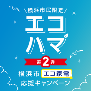 専用ページ M エコハマ 第2弾 ご申請者様】 確認事項等がある場合、事務局（045-900