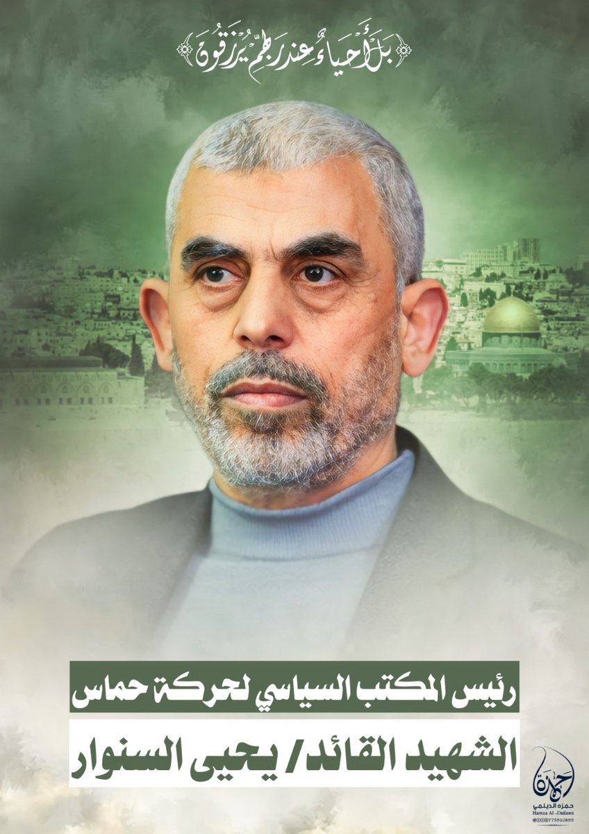 استشهد السنوار في خط الامام 
وقبله اسماعيل والسيد حسن

بدمائك نصر الفلسطينيين قام
على يد الابطال في المحور معن 

#الشاعر_محمد_الديلمي 
#السنوار_ارتقئ_شهيدا