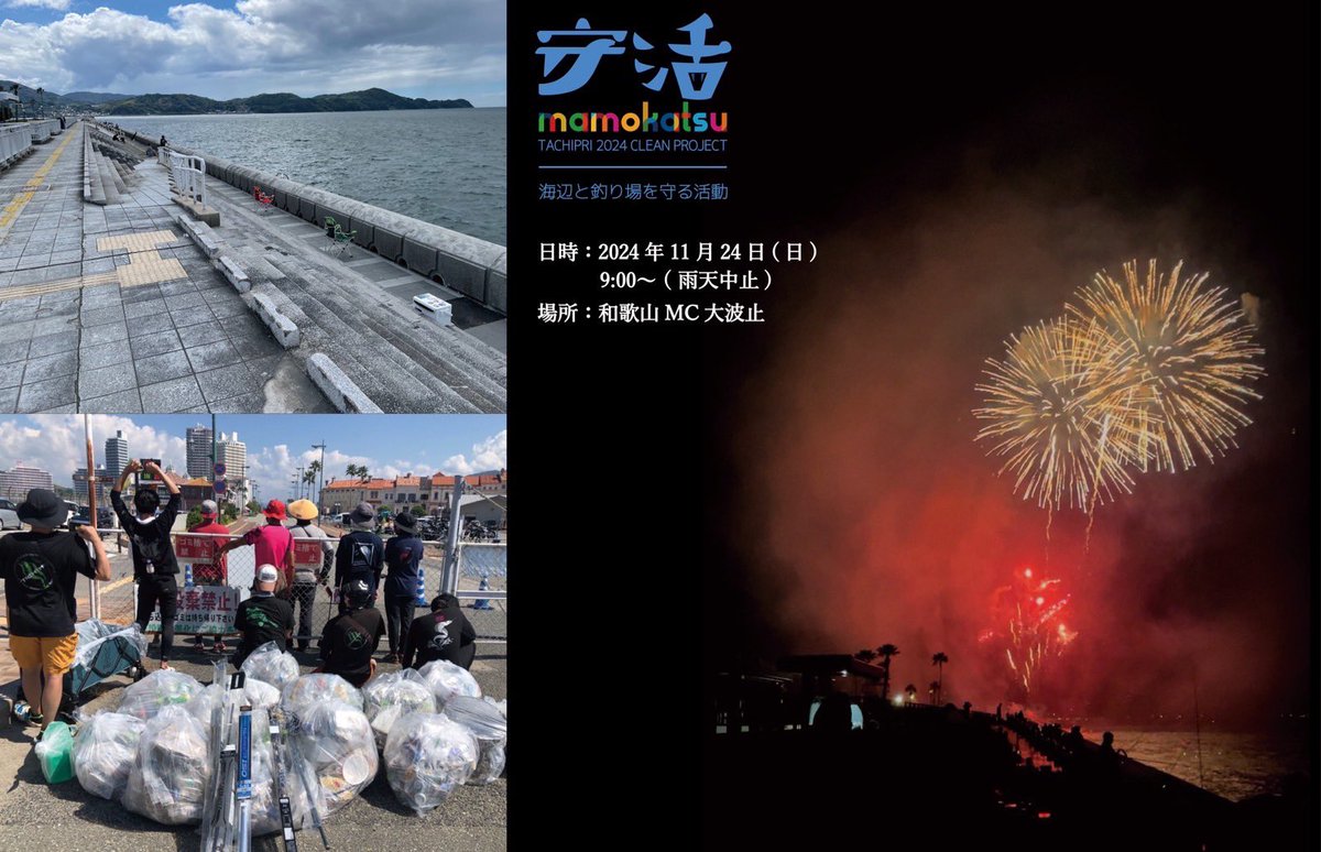 【守活】
清掃活動お知らせ
日時 
11/24（日）9:00〜
場所 
和歌山MC大波止
持ち物
軍手・トング・飲み物等
※ゴミ袋は用意します
※熱中症、感染症対策をお願いします。
※荒天の場合、前日にお知らせします
※DM等で参加の旨お知らせください