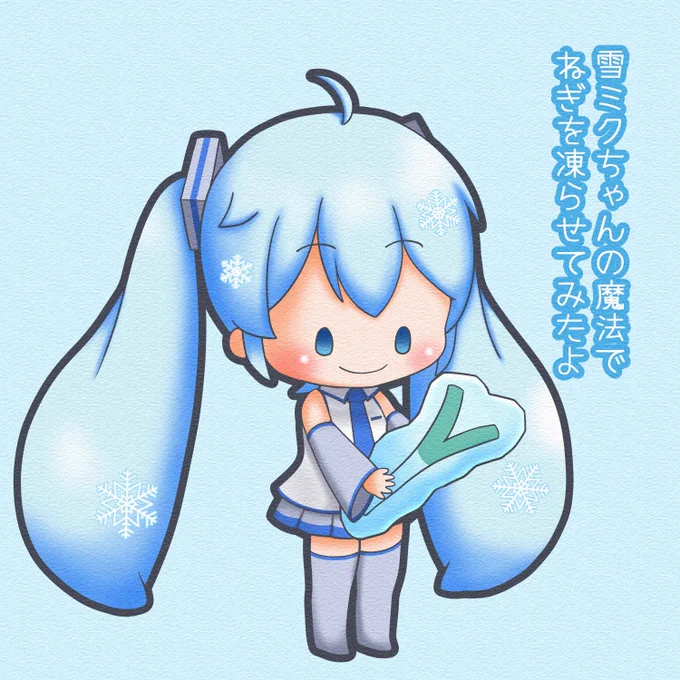 今日は #冷凍食品の日 。ネギも凍らせたら冷凍食品になるかな?#雪ミク 