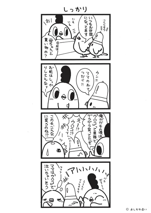 しっかり
#漫画が読めるハッシュタグ
#笑

この漫画がいいなと思ったら、フォロー&amp;RTで応援してね📣

LINEスタンプ『毎日使える!「鳥さん。」スタンプ』絶賛発売中🐓🥚
https://t.co/B0qvFJON63 